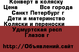 Конверт в коляску › Цена ­ 2 000 - Все города, Санкт-Петербург г. Дети и материнство » Коляски и переноски   . Удмуртская респ.,Глазов г.